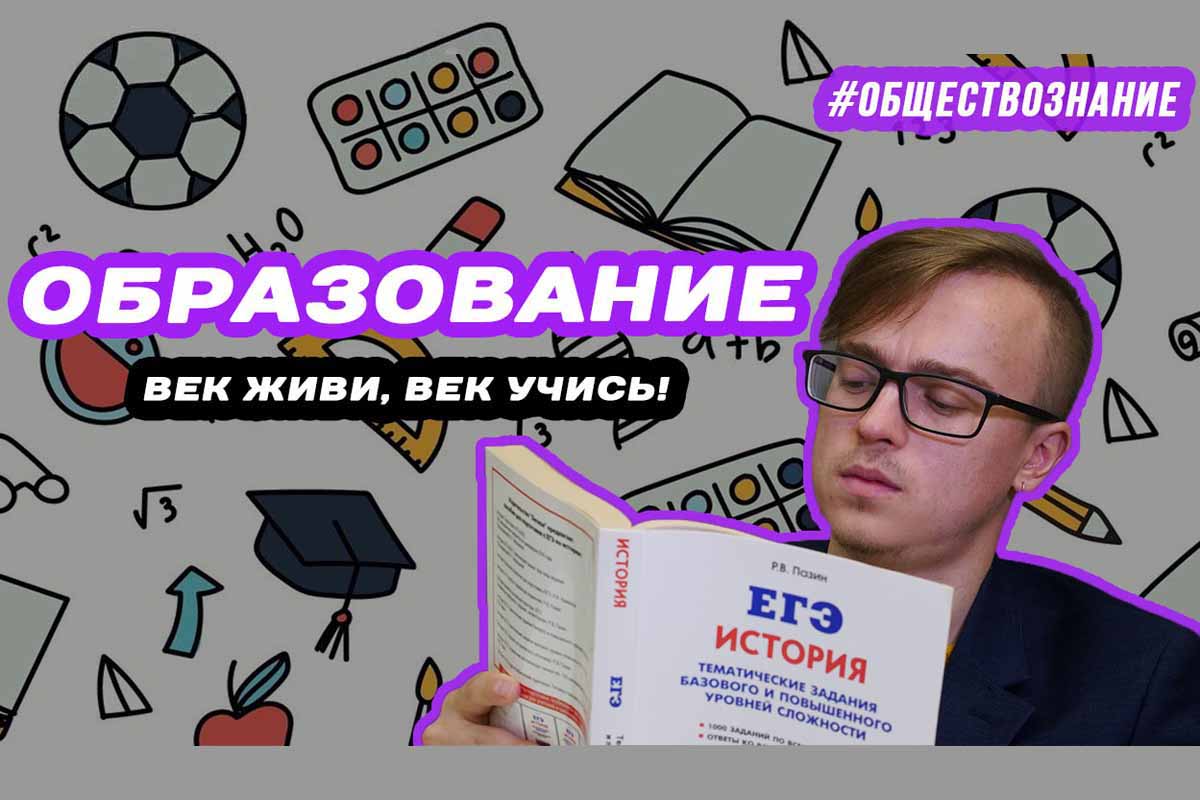 Образование егэ обществознание. Тема образование ЕГЭ Обществознание. Подготовка к ЕГЭ по обществознанию видеоуроки. Подготовка к ЕГЭ по обществознанию 2022.