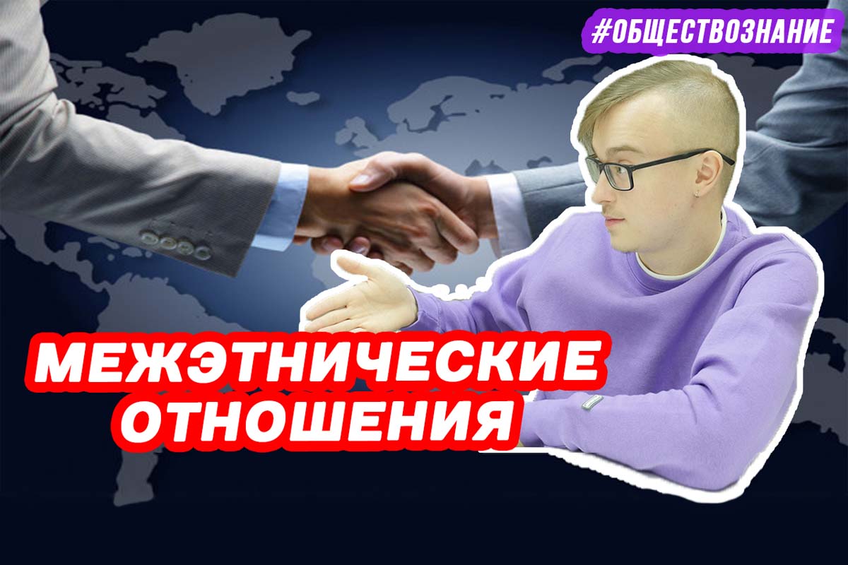 Межэтнические отношения