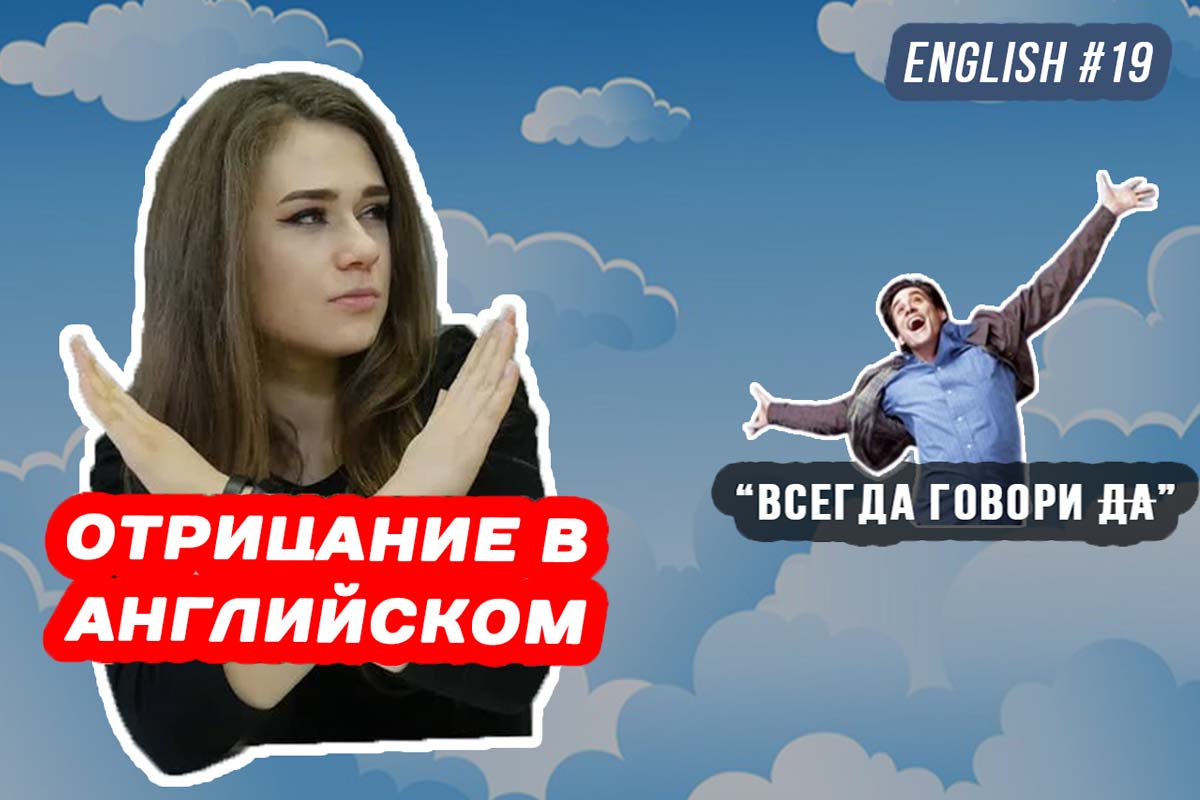 Отрицание в английском. English grammar #19