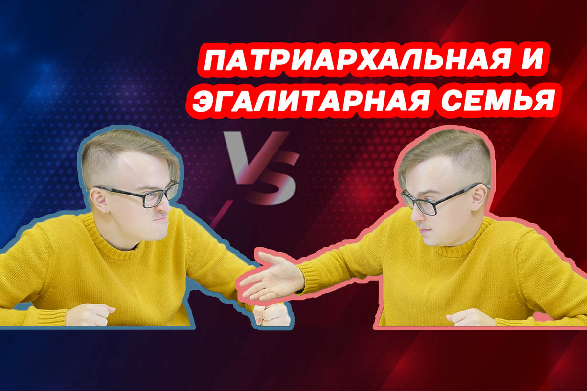 Патриархальная и эгалитарная семья. ЕГЭ ОБЩЕСТВОЗНАНИЕ