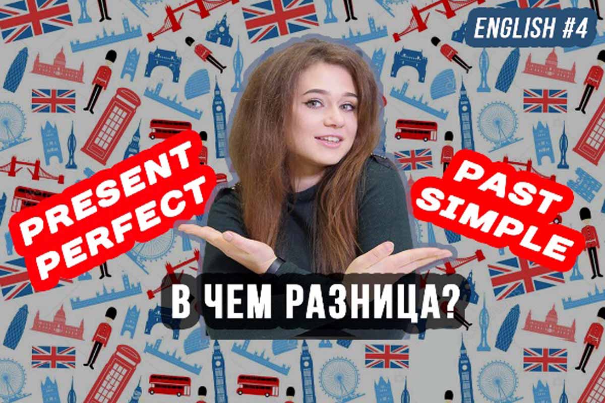 Разница между временами Present Perfect и Past Simple