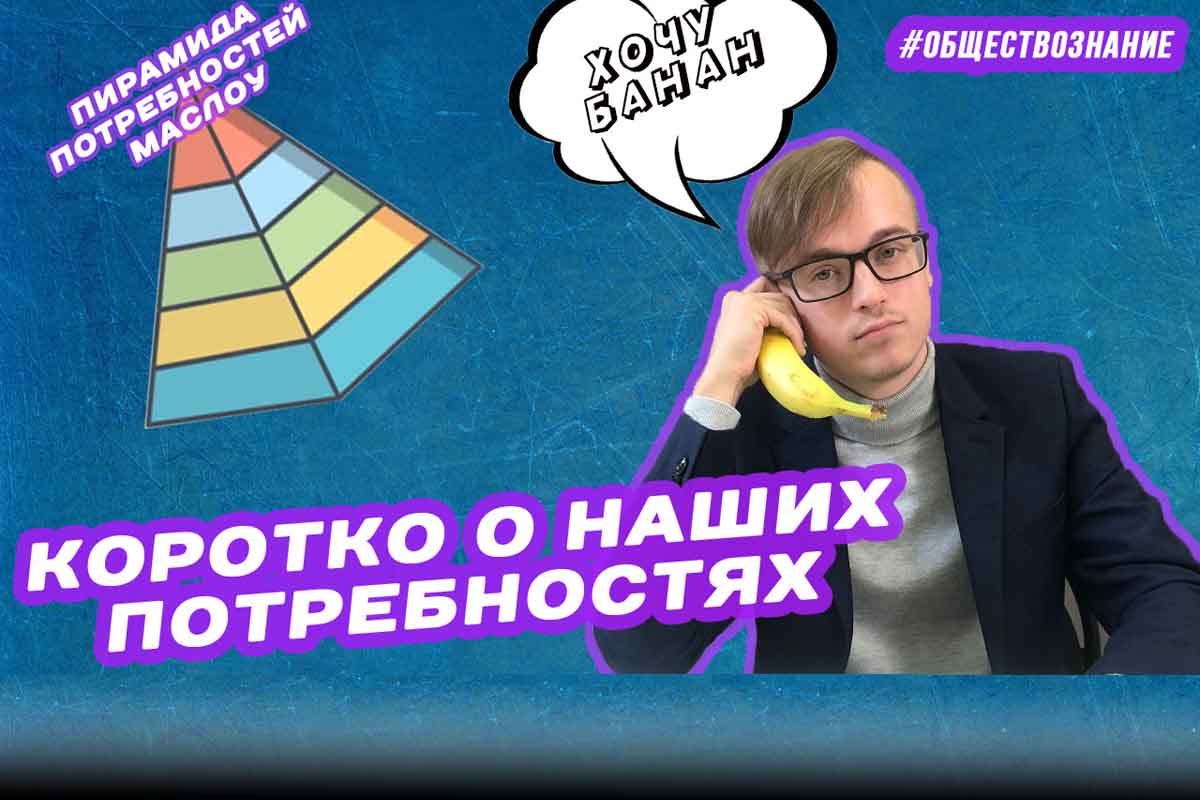 Коротко о наших потребностях. Пирамида Маслоу. ЕГЭ ОБЩЕСТВОЗНАНИЕ