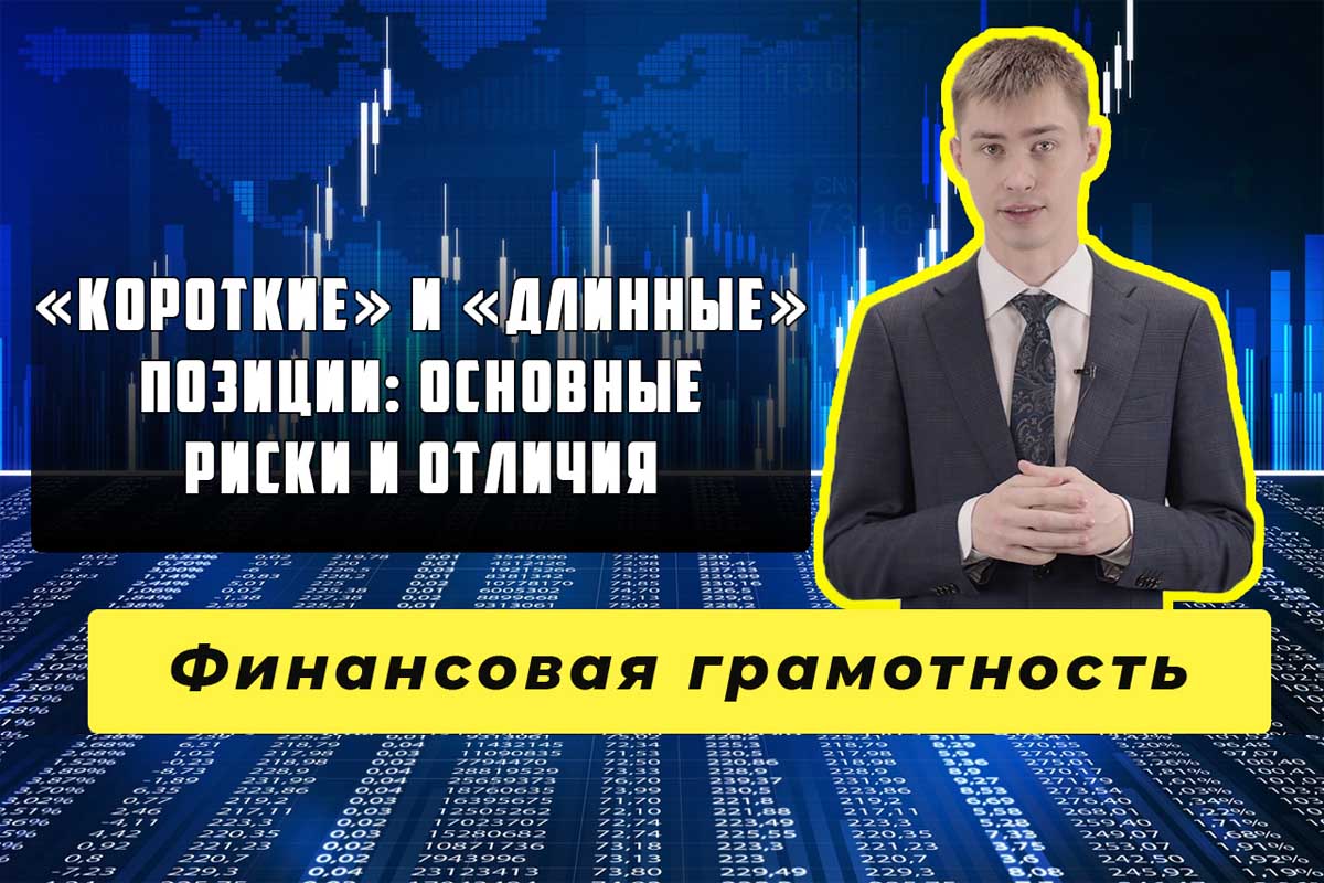 «Короткие» и «длинные» позиции: основные отличия и риски
