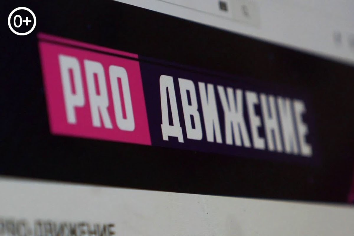 PRO Движение
