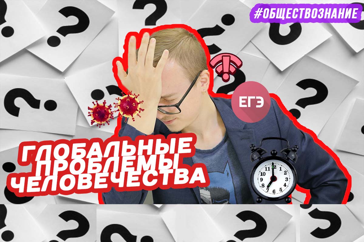 Глобальные проблемы человечества