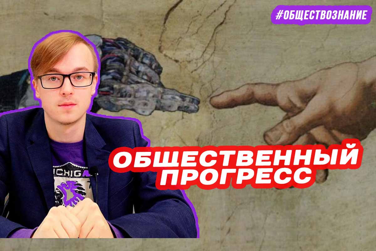 Общественный прогресс. ЕГЭ ОБЩЕСТВОЗНАНИЕ