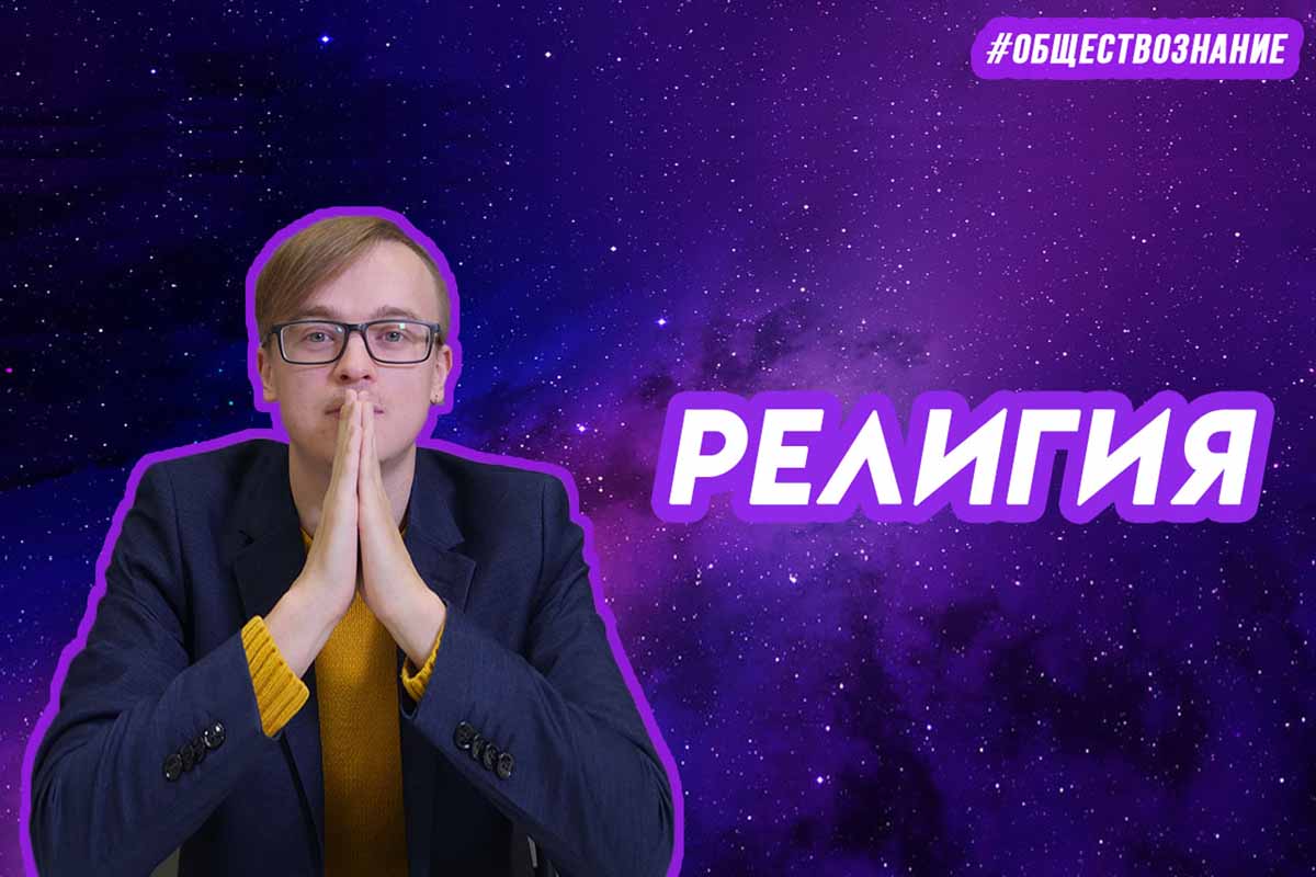 Виды и функции религии. ЕГЭ ОБЩЕСТВОЗНАНИЕ