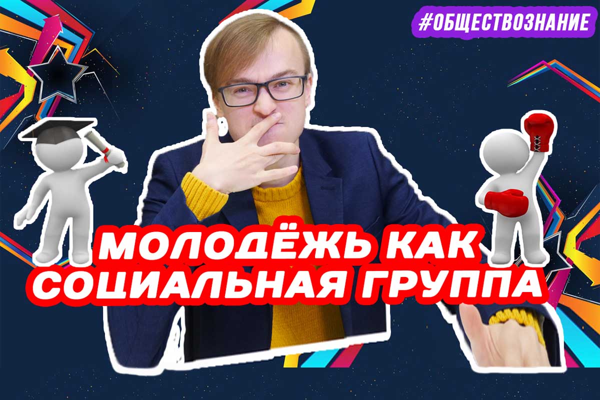 Молодежь как социальная группа. ЕГЭ ОБЩЕСТВОЗНАНИЕ