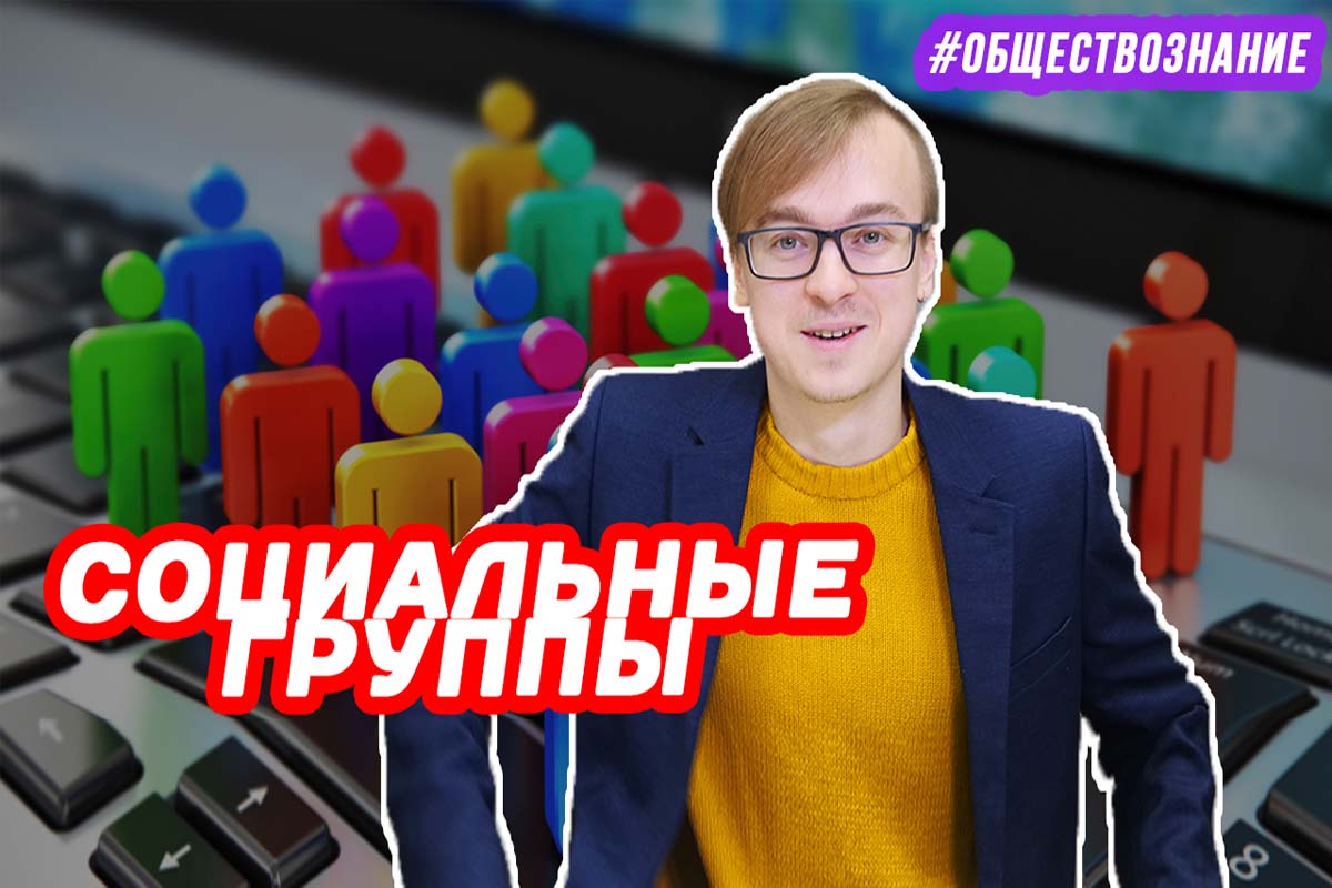Социальные группы. ЕГЭ ОБЩЕСТВОЗНАНИЕ