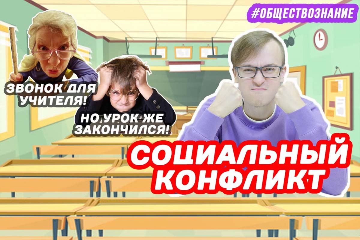 Социальный конфликт. ЕГЭ ОБЩЕСТВОЗНАНИЕ