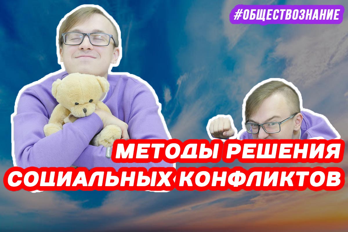 Методы решения социальных конфликтов. ЕГЭ ОБЩЕСТВОЗНАНИЕ