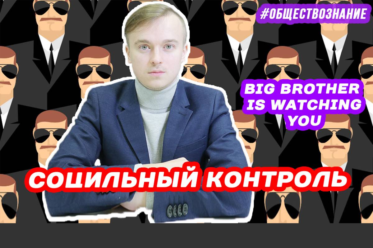 Социальный контроль. ЕГЭ ОБЩЕСТВОЗНАНИЕ