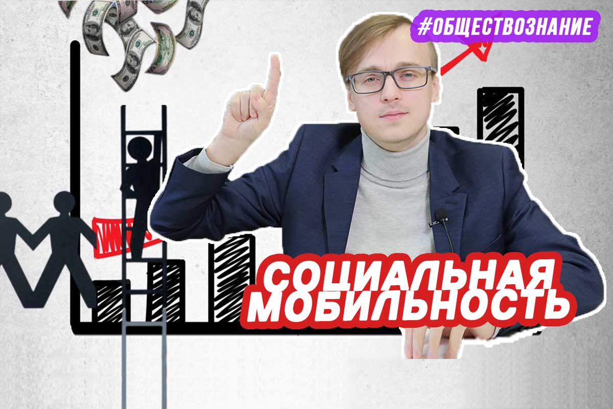Социальная мобильность. ЕГЭ ОБЩЕСТВОЗНАНИЕ