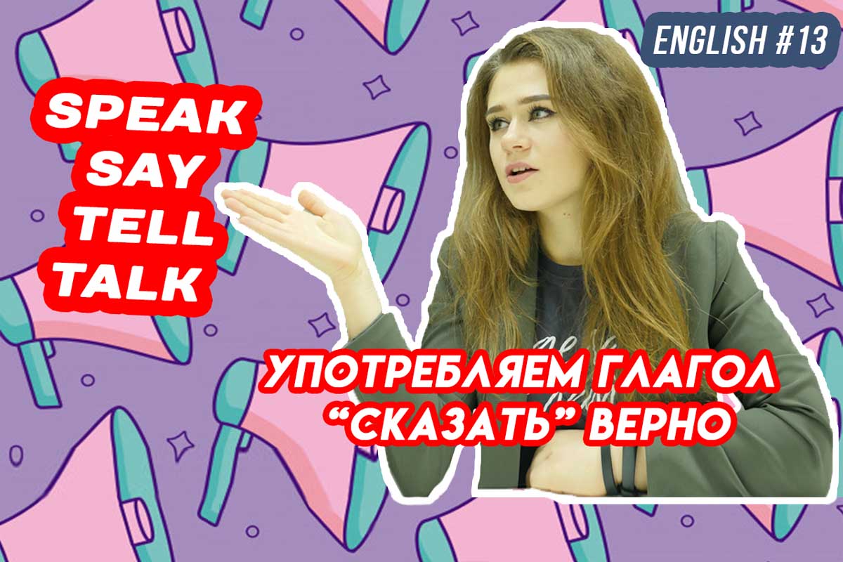 Глагол «сказать» в английском языке. Английский для начинающих