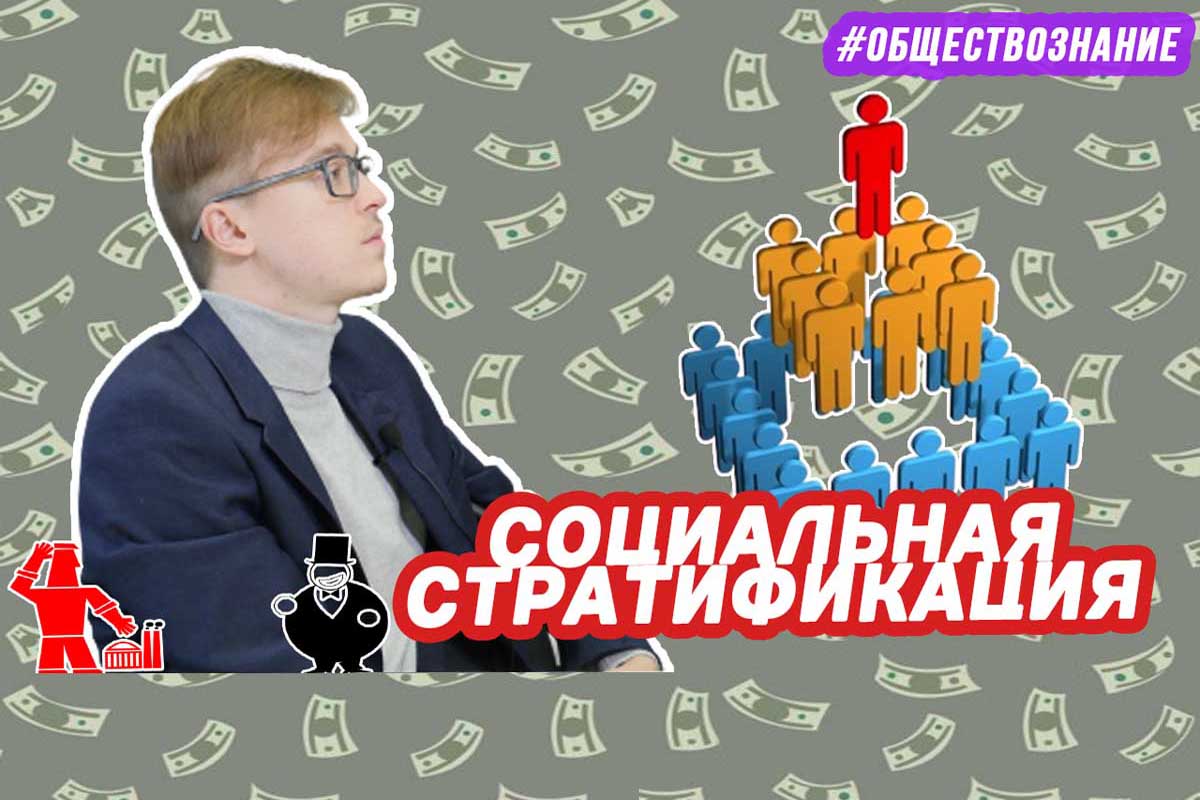 Социальная стратификация. ЕГЭ ОБЩЕСТВОЗНАНИЕ