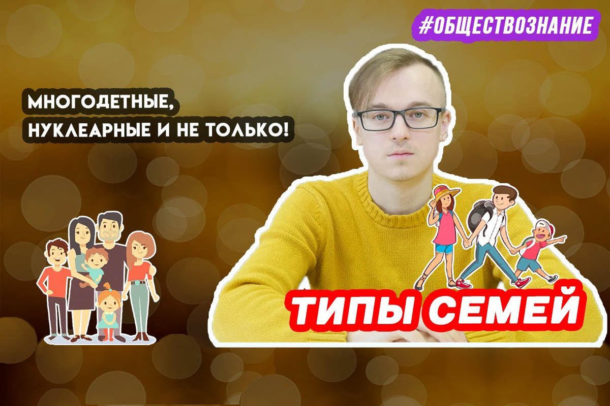 Нео фэмили егэ русский. Типы семей ЕГЭ Обществознание. Типы семей Обществознание ОГЭ. Семья ЕГЭ Обществознание. Многодетные семьи ЕГЭ.