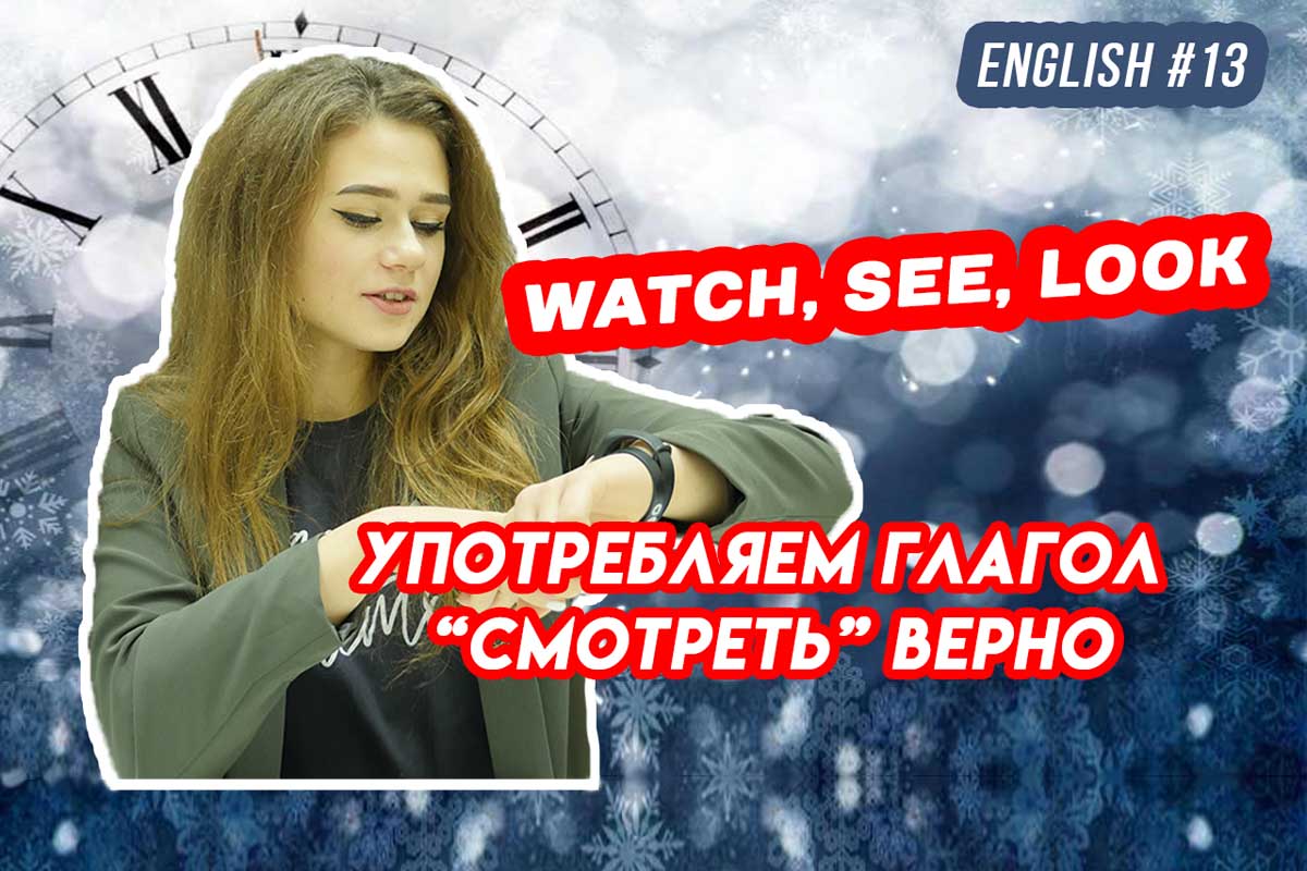 Глагол «смотреть» в английском языке. Английский для начинающих