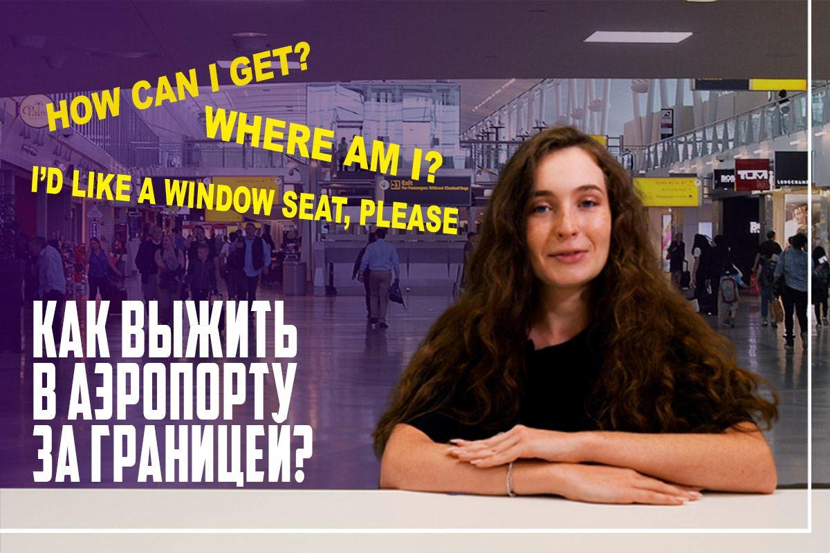 Как выжить в аэропорту за границей?